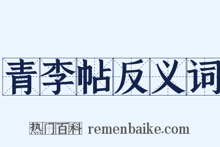 青李帖反义词是什么意思的图片